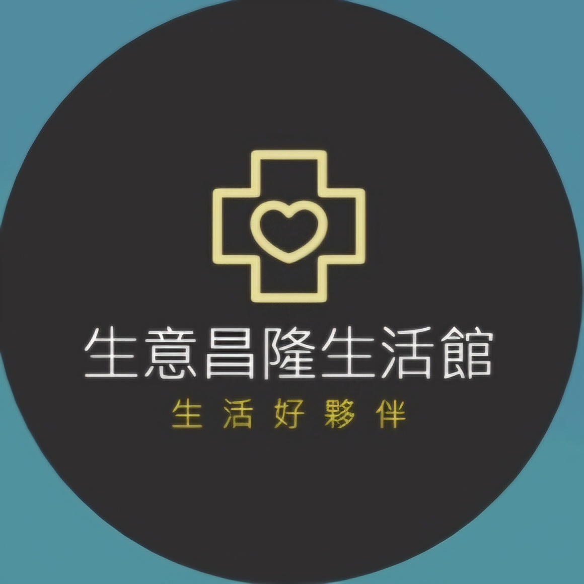 生意昌隆生活館